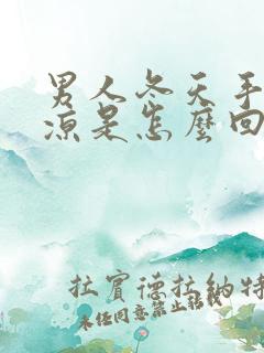 男人冬天手脚冰凉是怎么回事