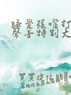 睡觉张嘴打呼噜声音特别大怎么治疗