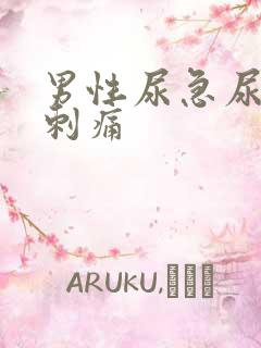 男性尿急尿频尿刺痛