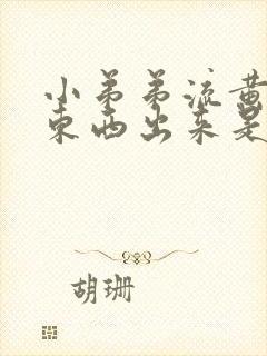 小弟弟流黄色的东西出来是咋回事