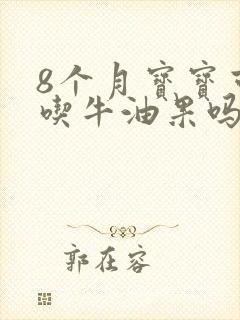 8个月宝宝可以吃牛油果吗?