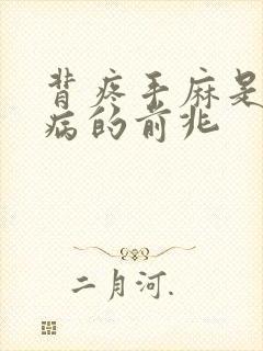 背疼手麻是什么病的前兆