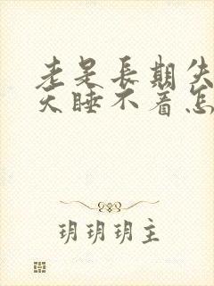 老是长期失眠天天睡不着怎么办