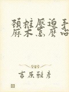 颈椎压迫手指头麻木怎么治