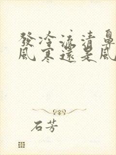 发冷流清鼻涕是风寒还是风热