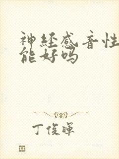 神经感音性耳聋能好吗