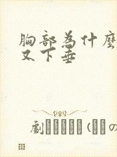 胸部为什么又软又下垂