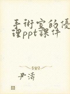 手术室的优质护理ppt课件