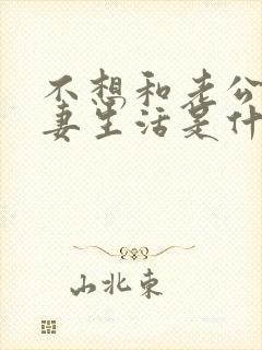 不想和老公过夫妻生活是什么原因呢