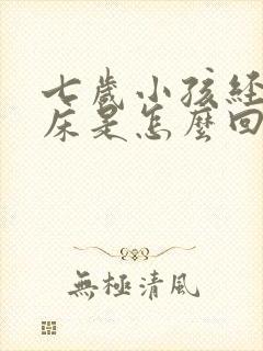 七岁小孩经常尿床是怎么回事