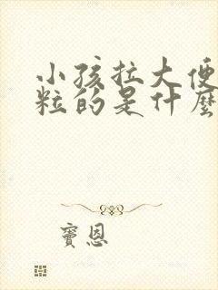 小孩拉大便一粒粒的是什么原因引起