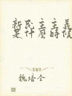 新民主主义革命是什么时候