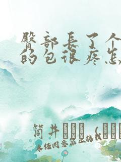 臀部长了个硬硬的包很疼怎么办