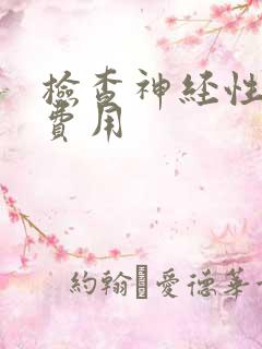 检查神经性耳鸣费用