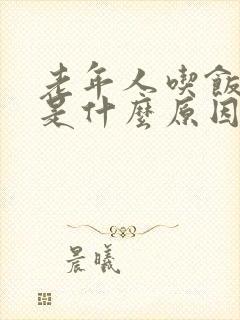 老年人吃饭打嗝是什么原因