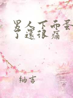 男人下面蛋蛋肿了还很痛