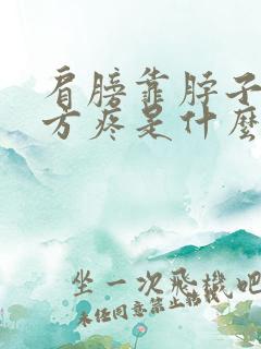 肩膀靠脖子的地方疼是什么原因