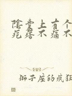 阴囊上有个小硬疙瘩不痛不痒