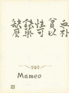 缺铁性贫血吃什么药可以补回来