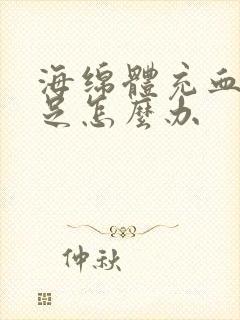 海绵体充血量不足怎么办