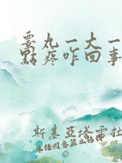 睾丸一大一小有点疼咋回事