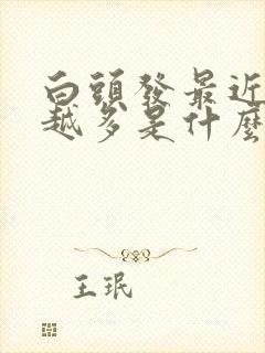 白头发最近越来越多是什么原因