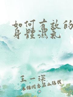 如何有效的排除身体湿气