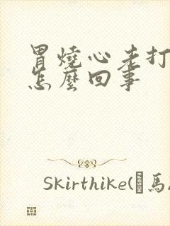 胃烧心老打嗝是怎么回事