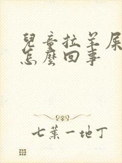 儿童拉羊屎便是怎么回事