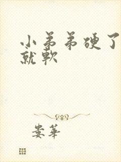 小弟弟硬了一会就软