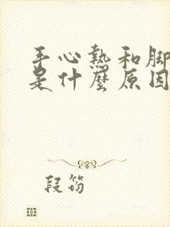 手心热和脚心热是什么原因