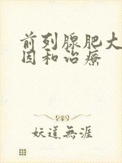 前列腺肥大的原因和治疗