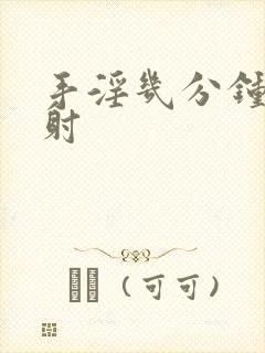 手淫几分钟算早射