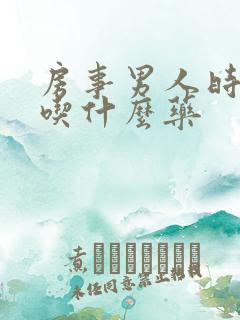 房事男人时间短吃什么药