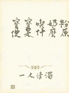 宝宝吃奶粉拉绿便是什么原因