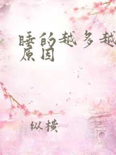 睡的越多越困的原因