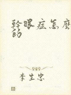 干眼症怎么引起的