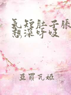 气短肚子胀总是想深呼吸