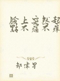 脸上突然起红点点不痛不痒