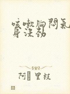 咳嗽胸闷气短浑身没劲