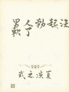 男人勃起没射就软了