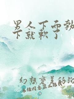 男人下面勃起一下就软了