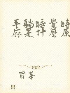 平躺睡觉时手发麻是什么原因