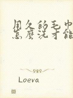 用久的毛巾发黄怎么洗才能白