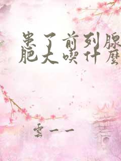 患了前列腺增生肥大吃什么药效果好