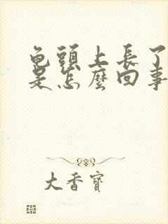 龟头上长了疙瘩是怎么回事