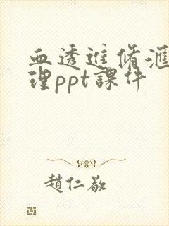 血透进修汇报护理ppt课件