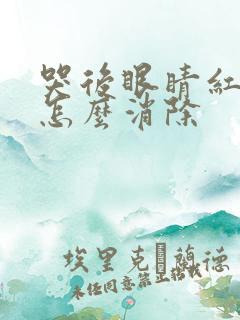 哭后眼睛红血丝怎么消除