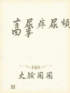 有尿疼尿频怎么回事