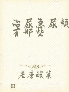 治尿急尿频的药有哪些